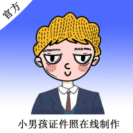 小男孩证件照制作 V1.4.0