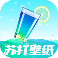 苏打壁纸 V1.0.0