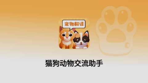 猫狗动物交流助手