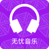 无忧音乐播放器 V1.0