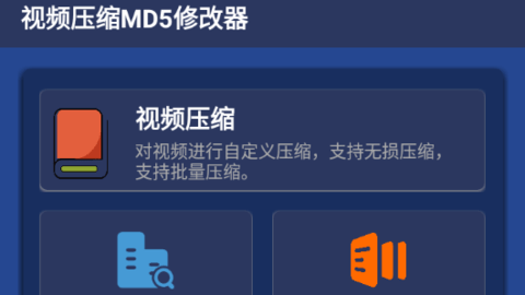 视频压缩MD5修改器