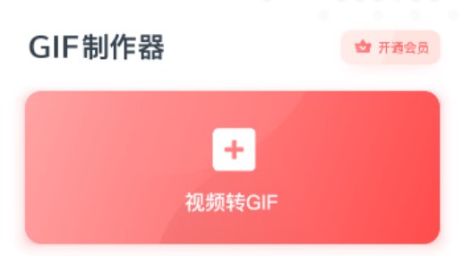 gif表情包制作器