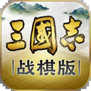 三国志战棋版九游版