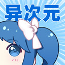 异次元漫画 app官网入口下载 2.4.0