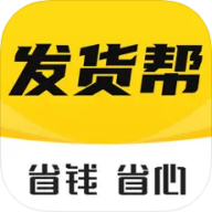 发货帮下载 v2.6.5