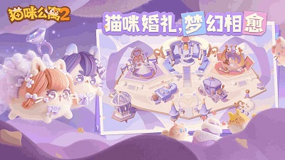 猫咪公寓2 最新版图1