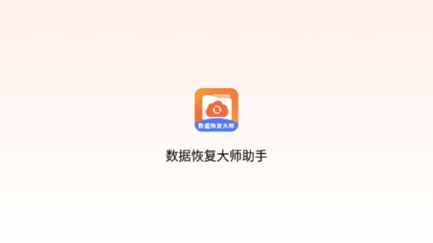 数据恢复大师助手