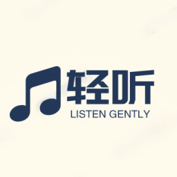 轻听音乐 免费版下载