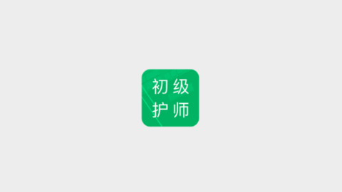 初级护师题库