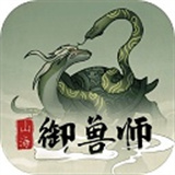 山海御兽师手游