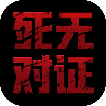  死无对证下载 1.0.3