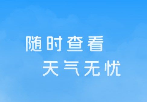 天气达人