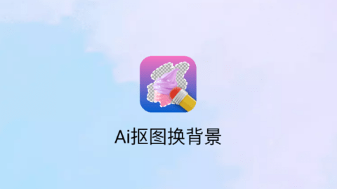 Ai抠图换背景