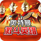 奥特曼对决激斗英雄  v1.6.3