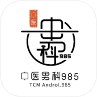 中医男科985 v2.2.1