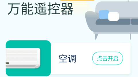 万能手机智能遥控器