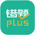 错题plus 官方版下载