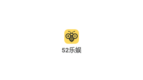 52乐娱