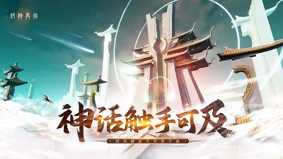 封神再临 官网手机版图0