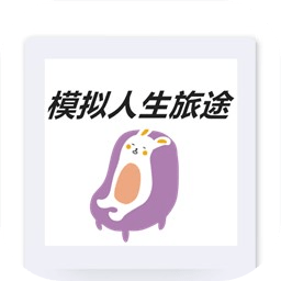 模拟人生旅途下载  v1.00.01