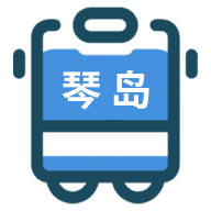 琴岛公交查询,公交软件