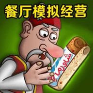 餐厅模拟经营 V1.0.2