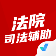 法院司法辅助人员考试聚题库 V1.8.2