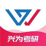 兴为考研 v3.1.3