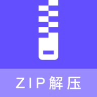 zip压缩包解压专家