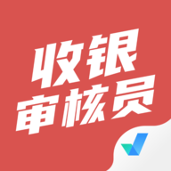 收银审核员考试聚题库 V1.8.3