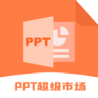 ppt超级市场 1.6