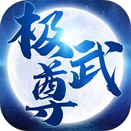  极武尊手游普通下载 1.0.106