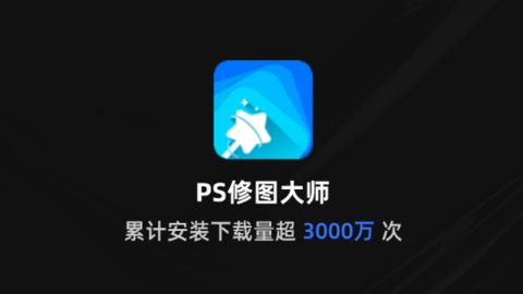 PS修图大师