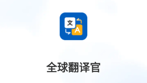 全球翻译官