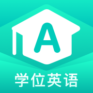 学位英语聚题库 v1.8.1