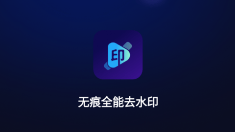 无痕全能去水印