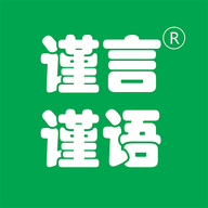 谨言谨语教育学习 V1.0.3