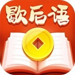  趣味歇后语下载 1.0.1