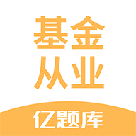 基金从业亿题库 V2.9.1_1