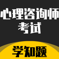 心理咨询师考试学知题 V1.2