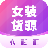 衣衫汇女装货源下载 v2.1.7