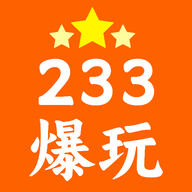 233爆玩