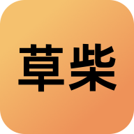 草柴下载 v1.8.6