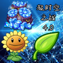  植物大战僵尸2超时空之战下载 Cz4.0