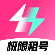 极限租号下载 V5.3.0.0