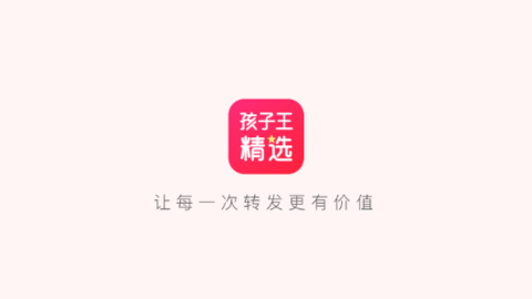 孩子王精选