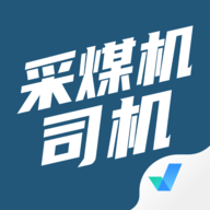 采煤机司机考试聚题库 V1.8.6