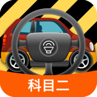 科目二模拟驾驶学车 V1.8.9