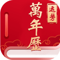 经典万年老黄历日历 v1.2.1