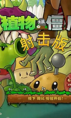 植物大战僵尸射击版 免费版图4